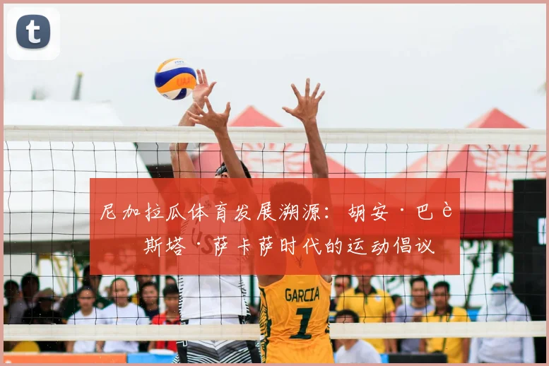 尼加拉瓜体育发展溯源:胡安·巴蒂斯塔·萨卡萨时代的运动倡议