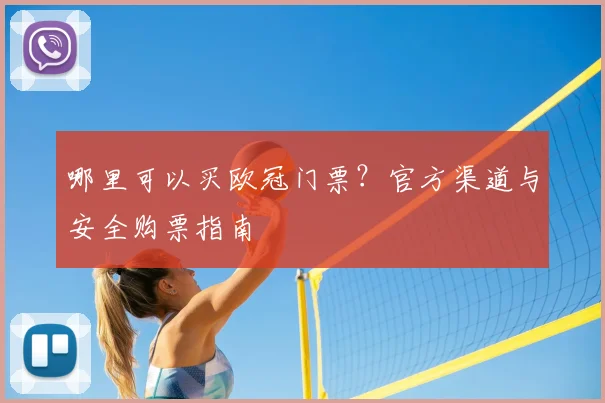 哪里可以买欧冠门票？官方渠道与安全购票指南