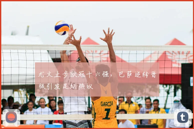 尤文止步欧冠十六强,巴萨逆转晋级引发足坛热议