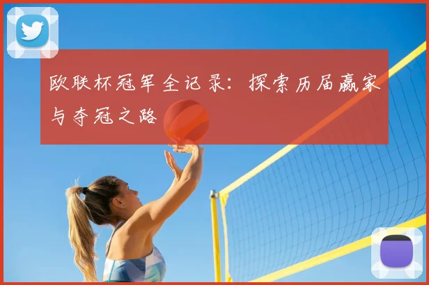 欧联杯冠军全记录：探索历届赢家与夺冠之路