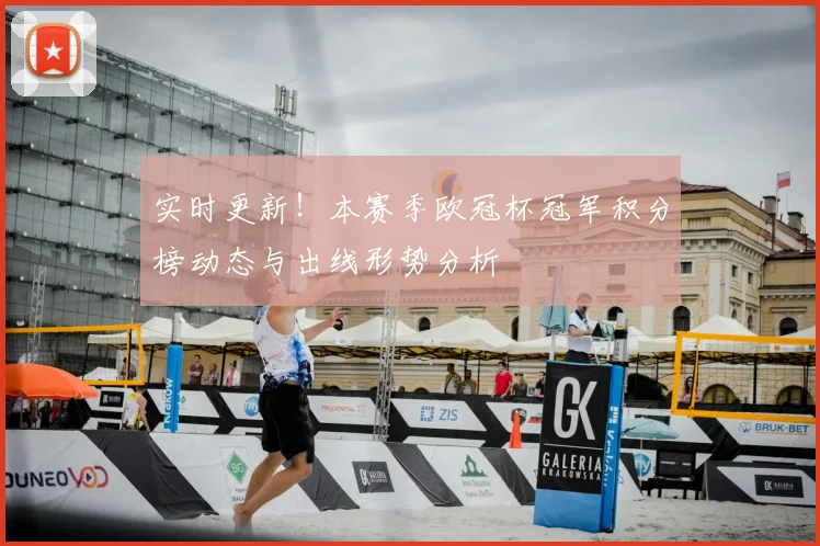 实时更新！本赛季欧冠杯冠军积分榜动态与出线形势分析