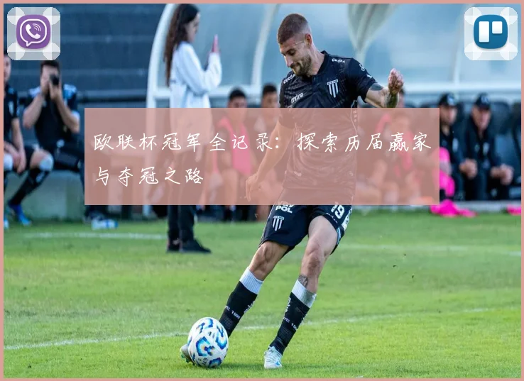 欧联杯冠军全记录：探索历届赢家与夺冠之路