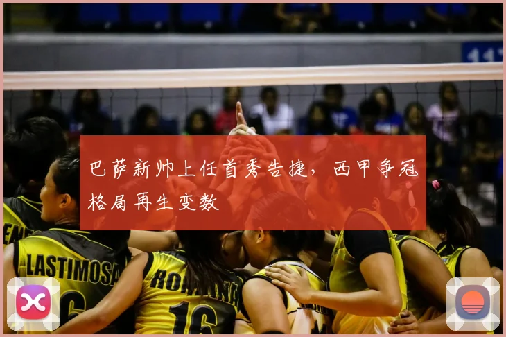 巴萨新帅上任首秀告捷,西甲争冠格局再生变数