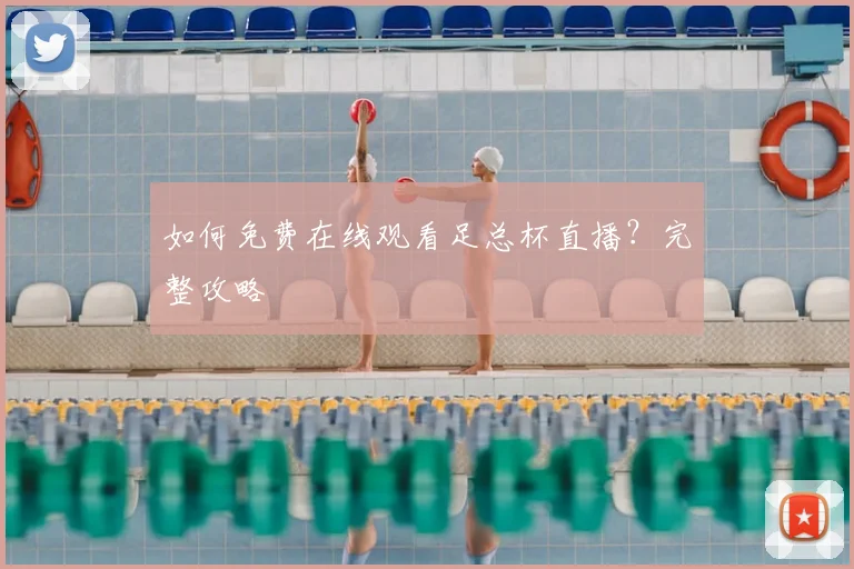 如何免费在线观看足总杯直播？完整攻略