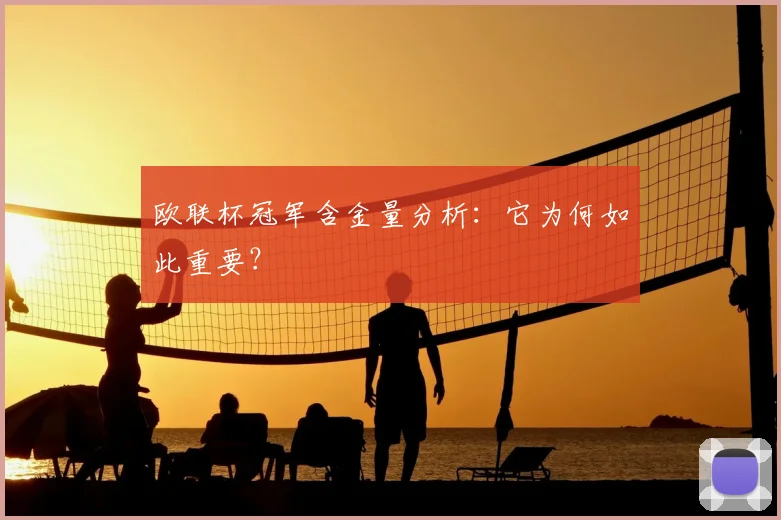 欧联杯冠军含金量分析：它为何如此重要？