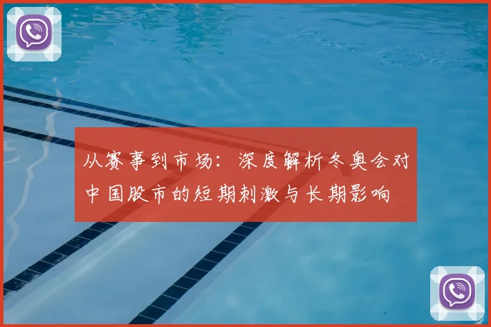 从赛事到市场:深度解析冬奥会对中国股市的短期刺激与长期影响