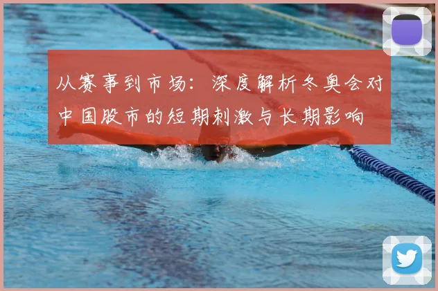 从赛事到市场:深度解析冬奥会对中国股市的短期刺激与长期影响