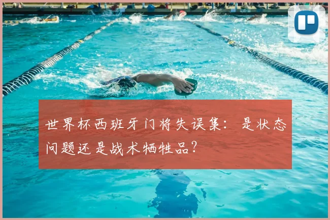 世界杯西班牙门将失误集：是状态问题还是战术牺牲品？