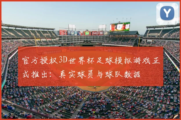 官方授权3D世界杯足球模拟游戏正式推出：真实球员与球队数据