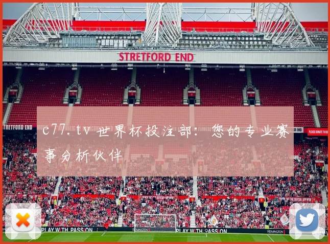 c77.tv 世界杯投注部:您的专业赛事分析伙伴