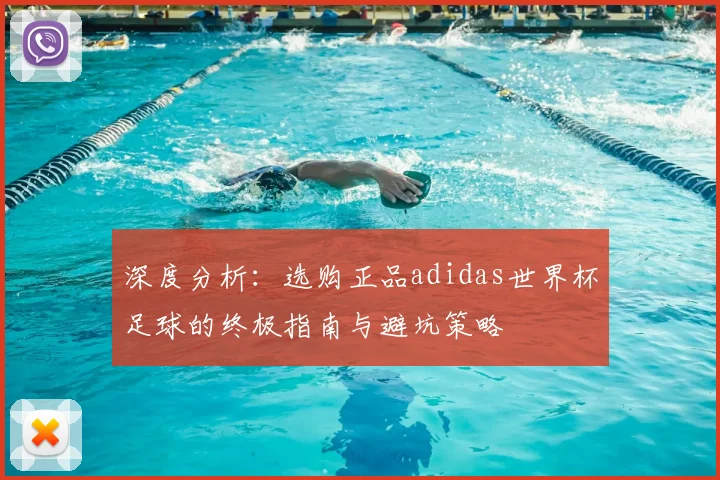 深度分析：选购正品adidas世界杯足球的终极指南与避坑策略