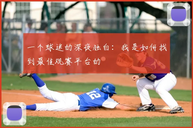一个球迷的深夜独白：我是如何找到最佳观赛平台的