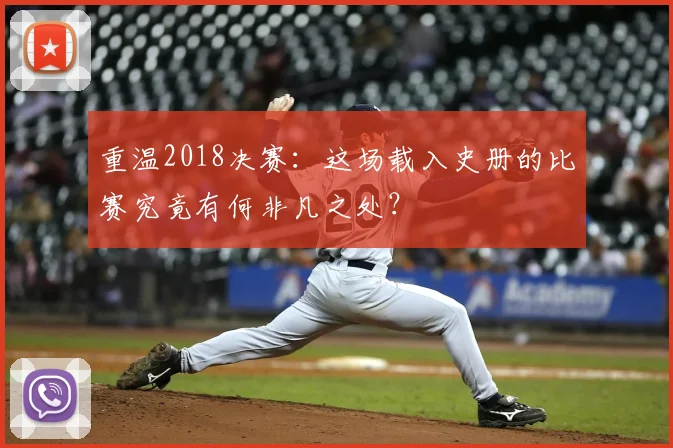 重温2018决赛：这场载入史册的比赛究竟有何非凡之处？