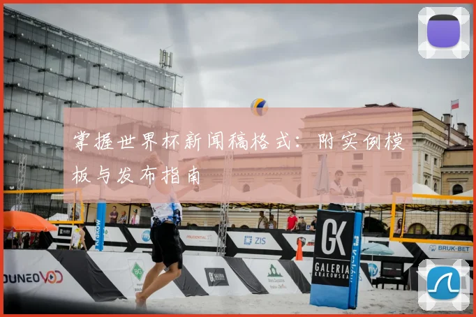 掌握世界杯新闻稿格式：附实例模板与发布指南