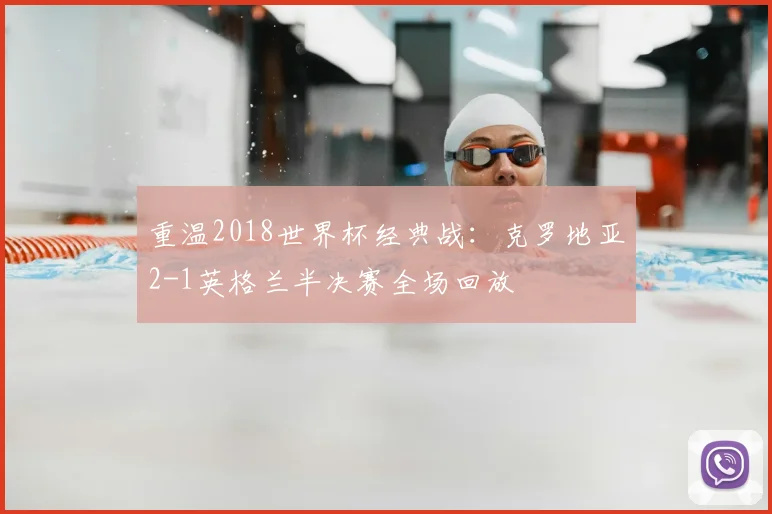重温2018世界杯经典战：克罗地亚2-1英格兰半决赛全场回放