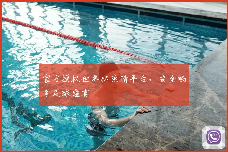 官方授权世界杯竞猜平台，安全畅享足球盛宴