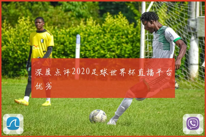 深度点评2020足球世界杯直播平台优劣