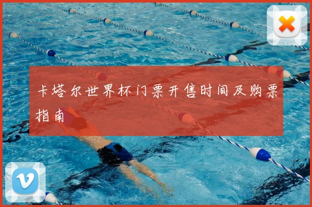卡塔尔世界杯门票开售时间及购票指南