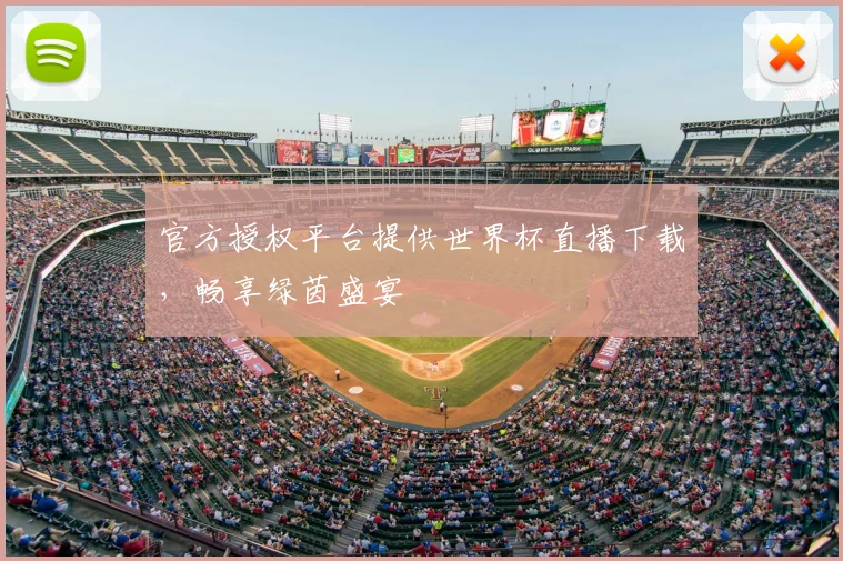官方授权平台提供世界杯直播下载，畅享绿茵盛宴
