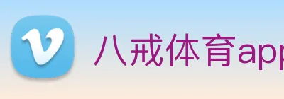 八戒体育app网站 logo
